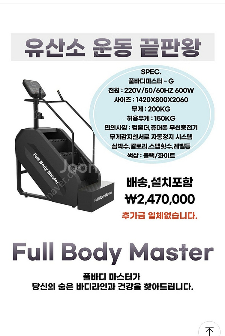 천국의계단 스텝밀 가장 많이 판매한 풀바디마스터 입니다...--0