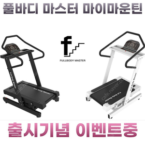 마이마운틴 마운틴머신 등산운동 이벤트가 저렴히 판매하는 풀바디마스터 입니다^^