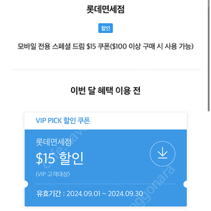 롯데면세점 vip pick $15할인 쿠폰