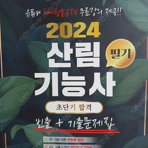 2024 산림기능사 필기 혼공 (새책)