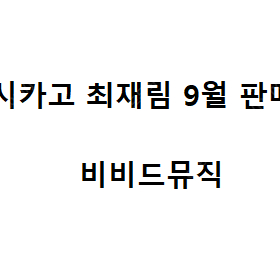 #최저가) [ 시카고 ] [ 최재림 티파니 ] ( 9/18, 9/26, 9/28 ) [ 1층 2연석, 4연석, 단석 ]