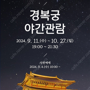 2024 하반기 경복궁 야간개장 야간관람 9/21(토), 9/28(토) 양도합니다.