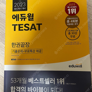 테셋 TESAT 한권끝장 2023