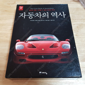 자동차의 역사 양장본 자동차 매니아를 위한 책 예담출판사 623p 새책 자동차백과 서적 자동차의역사 택배비포함