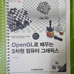 OpenGL로 배우는 3차원 컴퓨터 그래픽스