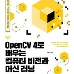 (새책, 택포) OpenCV 4로 배우는 컴퓨터 비전과 머신 러닝