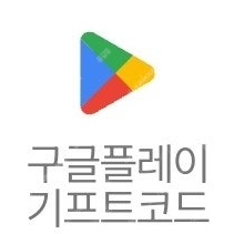 구글플레이 기프트코드 판매합니다.