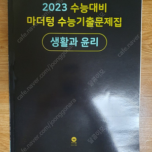 2023 수능대비 마더텅 수능기출문제집 생활과 윤리 새책입니다. 직거래 5천원입니다.