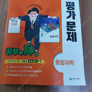 통합과학 평가문제집(천재교육)반값택포11000원