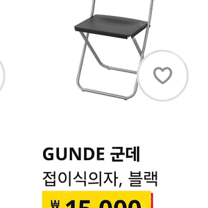 GUNDE 군데 접이식 의자 블랙 2개 (각 5,000원)