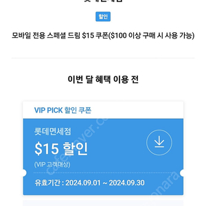 sk vip 롯데면세점 15달러 할인쿠폰 5,000원