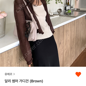 유메르 달리썸머가디건 브라운