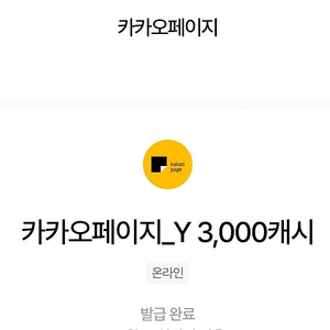 카카오페이지 웹소설 3000캐시 쿠폰x2개(총 6000캐시) 일괄