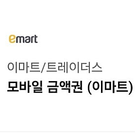 이마트 모바일 금약권 전액사용형 5만원권 5장