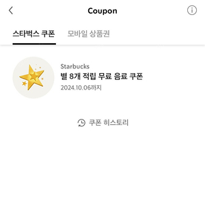 스타벅스 아메리카노/카페라떼 별쿠폰 4000원