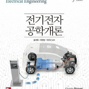 전기전자공학개론 | McGraw Hill/교문사 | 송재복외 | 7판