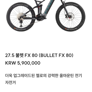 2024 첼로 불렛fx80 센터드라이브 풀샥 E-MTB 전기자전거 판매