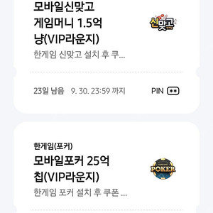 페이코 VIP 한게임 신맞고 + 포커 쿠폰 (세트 일괄 판매)