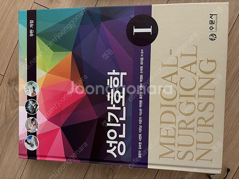 [간호학과 전공책] 성인간호학 1 / 수문사 9판개정--0