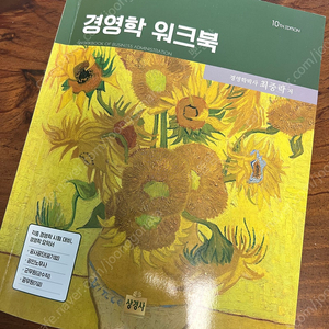 최중락 경영학 워크북 10판 최신판