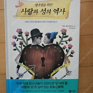 루츠 판 다이크_ 청소년을 위한 사랑과 성의 역사