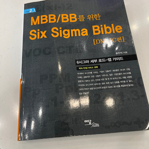 mbb six sigma bible 식스 시그마