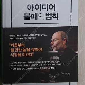 (새책) 아이디어 불패의 법칙