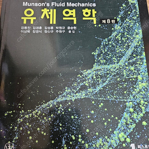 기계과 유체역학 8판 (fluid mechanics munson's 8ed)