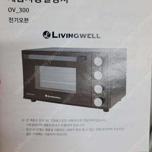 Livingwell 전기오븐 팝니다. OV_300 [미사용]