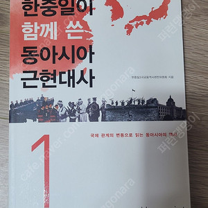 [한중일이 함께 쓴 동아시아 근현대사1] 판매합니다. (상태 최상)