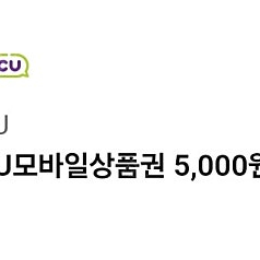 CU 5000원 금액권 (9월 20일까지)