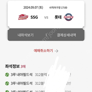 롯데자이언츠 vs SSG 9/7일 3루 내야필드석 3연석 팝니다(원가양도)