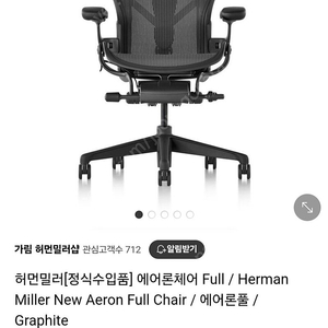 미개봉 국내 정품 허먼밀러 뉴 에어론 풀체어 그라파이트 B사이즈 Herman Miller New Aeron Full Chair / 에어론 풀