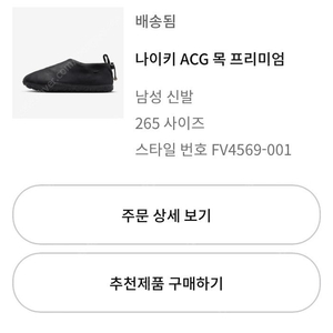 나이키 ACG 목 프리미엄 FV4569-001 265