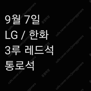 한화이글스 LG트윈스 3루 응지 레드석 2연석 4연석 통로 토요일 한화 야구 3루 레드석 응지석 LG 3루 2연석 4연석 KBO 잠실야구장