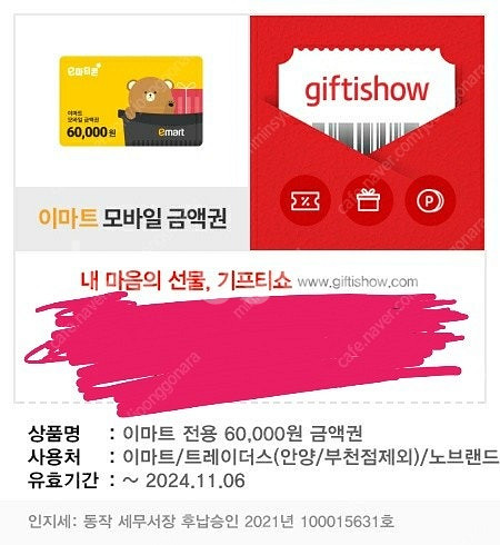 이마트 모바일상품권 6만원권--0