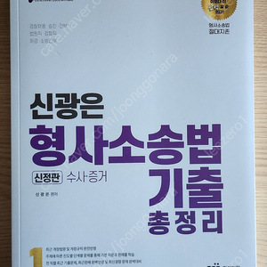 신광은 형사소송법 기출문제집