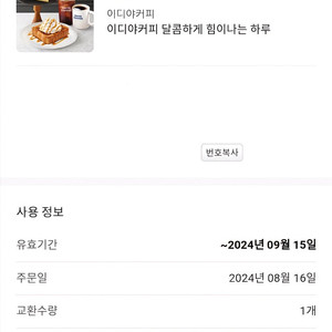 이디야커피 달콤하게 힘이나는 하루