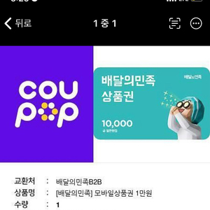 배달의민족 1만원 기프티콘