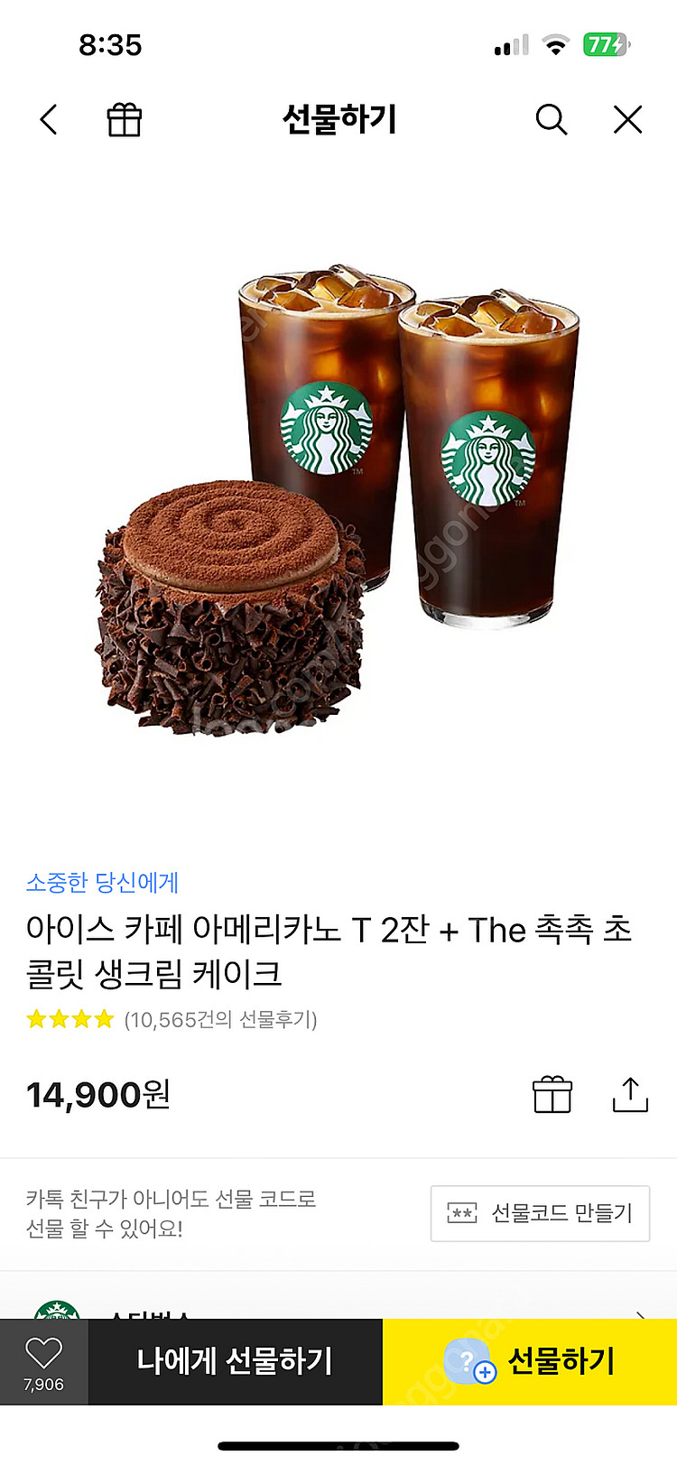 스타벅스 아메리카노 T 2잔 + The 촉촉 초콜릿 생...--0