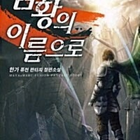 [택포] 대여점용 중고책 검황의 이름으로 1-7권 판매합니다.