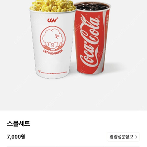 CGV 팝콘 스몰세트(팝콘M+탄산M)