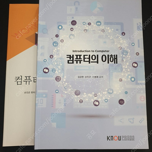 방송통신대학교 컴퓨터과학과(C프로그래밍, 컴퓨터의이해) 교재 2권 판매합니다.