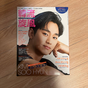 한류선풍 2020.09 김수현, 박보검, 장기용, 여진구,김명수 등