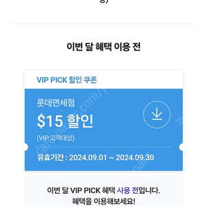 SKT VIP PICK 롯데면세점 $15쿠폰 4,000원에 판매 합니다.