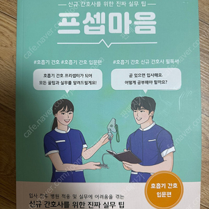 프셉마음 호흡기 간호