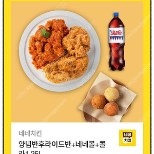 네네치킨 양념반후라이드반+네네볼+콜라(1.25L)(24,500원->20,000원)