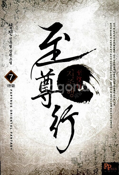 [택포] 대여점용 중고책 지존행 1-7권 판매합니다.--0