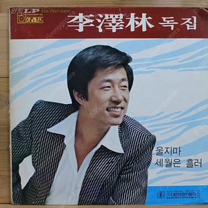 70년대 가요LP - 이택림 독집 울지마 / 세월은 흘러 [EX+/EX]