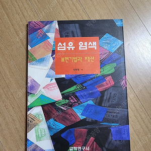 섬유염색 표현기법과 패션